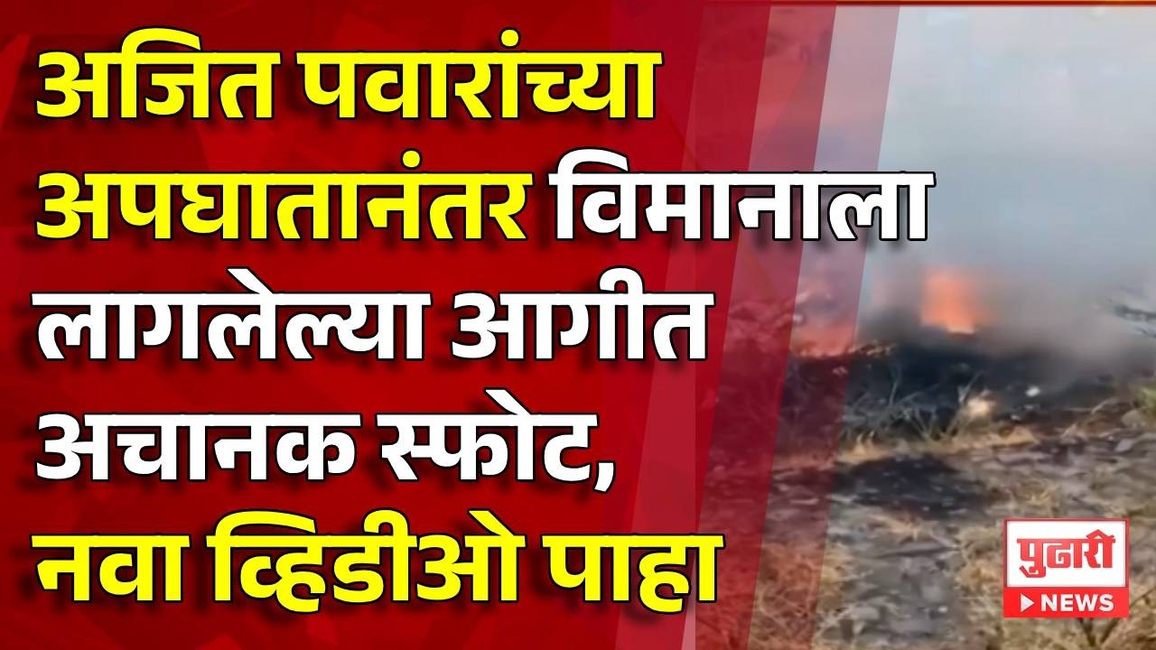 Pudhari News | अजित पवारांच्या विमान अपघाताचा नवा व्हिडीओ होतोय व्हायरल