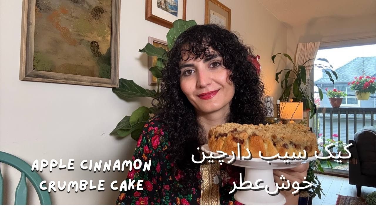 کیک سیب دارچین با کرامبل بادام-Apple Cinnamon Cake with Almond Crumble