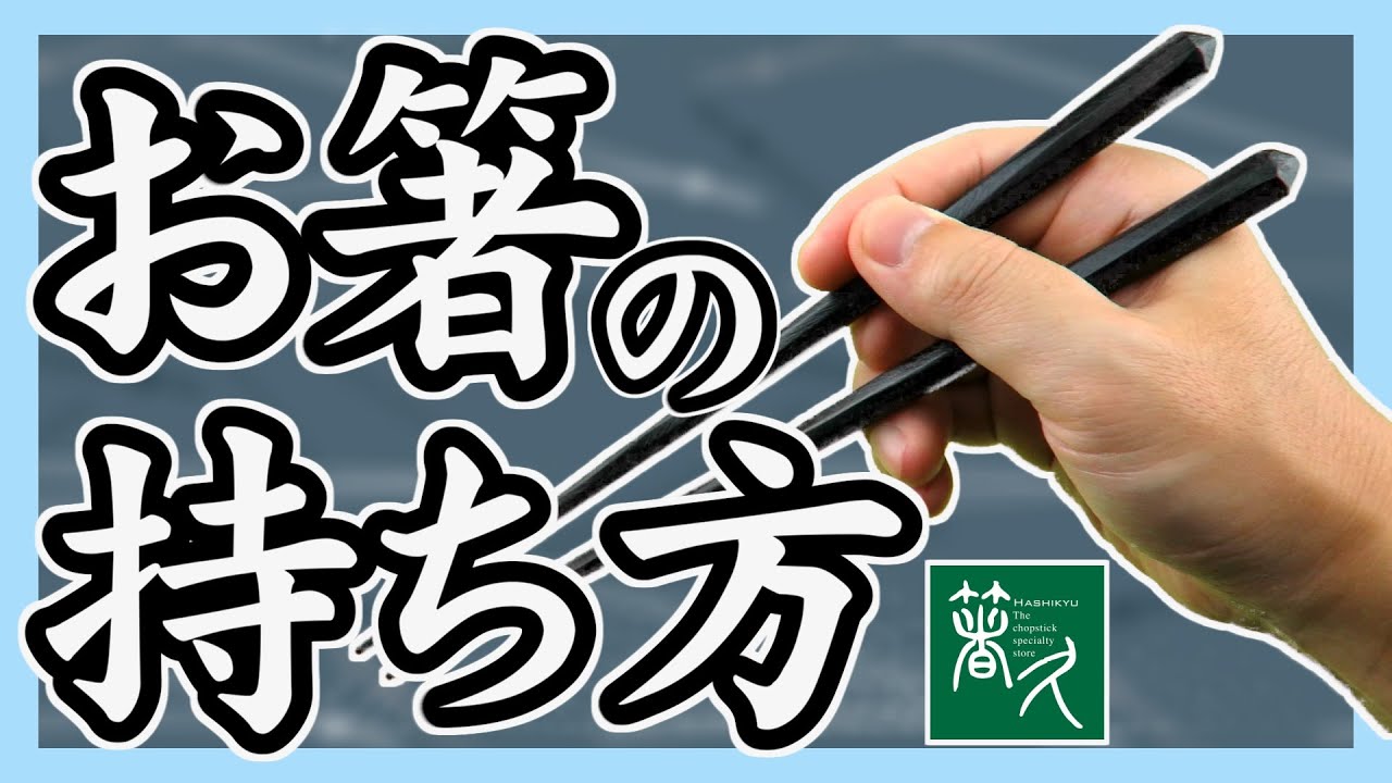 お箸の正しい持ち方　練習用動画【お箸、ちゃんと持てていますか？】