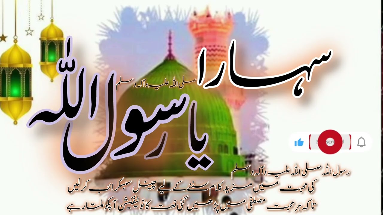 Sahara Ya Rasool Allah ﷺ 🥺 Heart Touching Naat | Beautiful Islamic Kalam