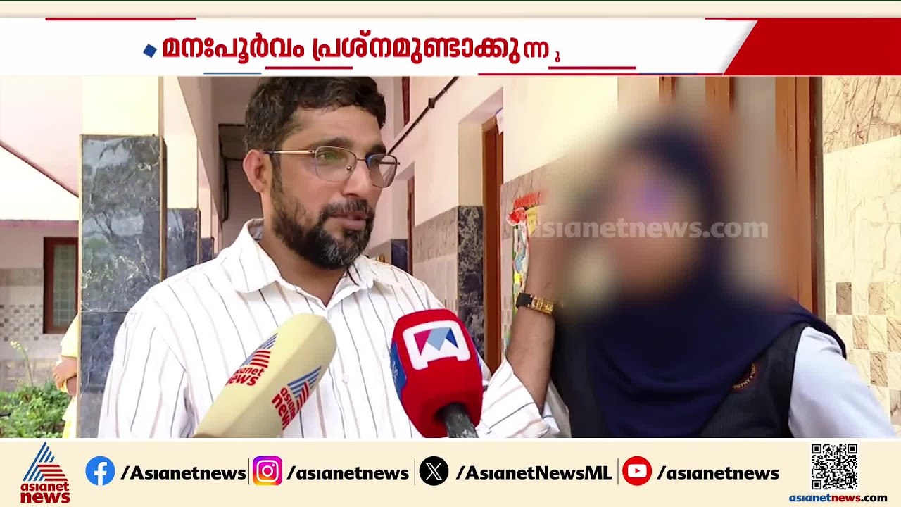 ഹിജാബിനെ ചൊല്ലിയുള്ള വിവാദത്തില്‍ കൊച്ചി പള്ളുരുത്തി സെന്റ് റീത്താസ് ഹൈസ്‌കൂള്‍ അടച്ചിട്ടു | Kochi