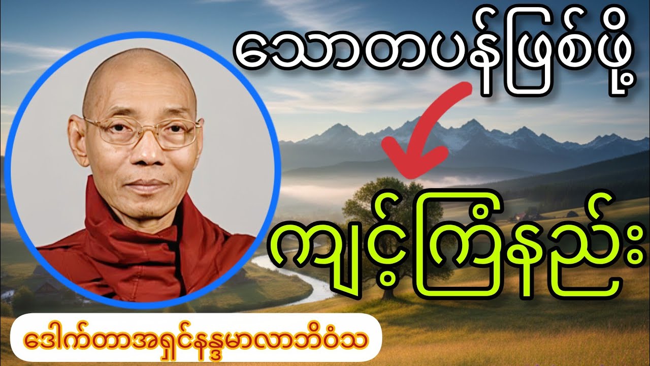 သောတပန်ဖြစ်ဖို့ ဘာတွေလိုအပ်လဲ (အရှင်နန္ဒမာလာဘိဝံသ)
