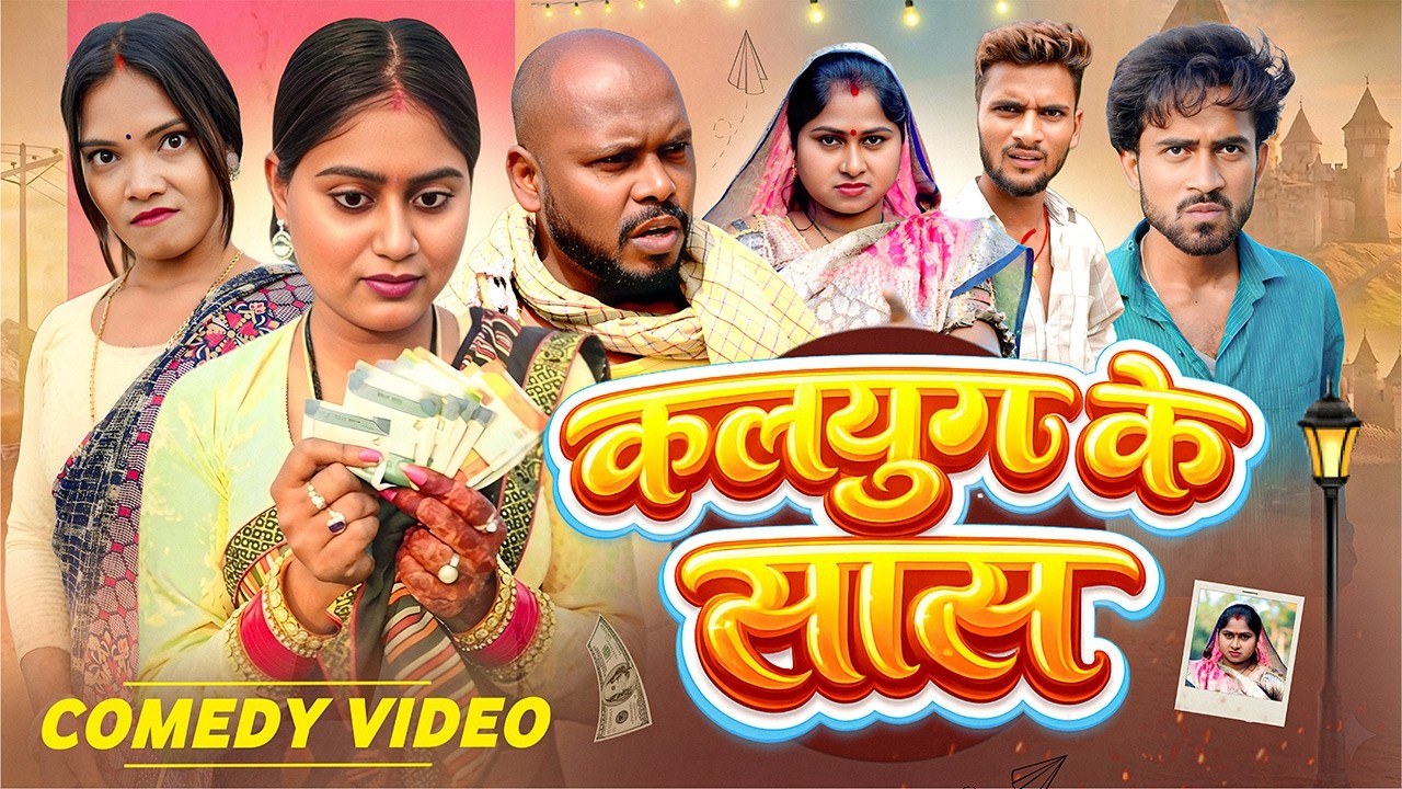 कलयुग के सास || Amit Raja & Kabutari || Bhojpuri Zone || New Comedy Video