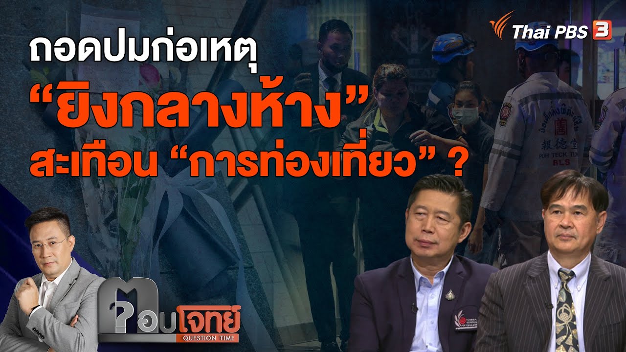 ถอดปมก่อเหตุ 