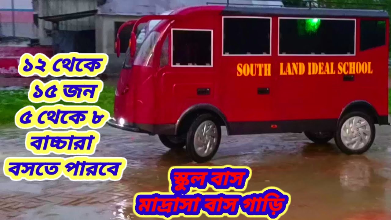 স্কুল বাস মাদ্রাসা বাস গাড়ি। রাজশাহী মামুন ওয়ার্কশপ থেকে তৈরি