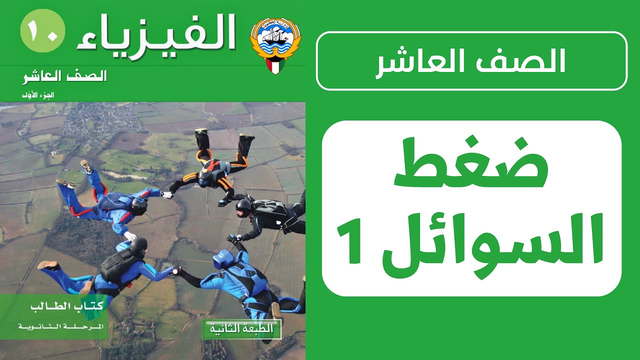 شرح درس خواص السوائل الساكنة (ضغط السوائل) | الحصة 1️⃣ | فيزياء الصف العاشر