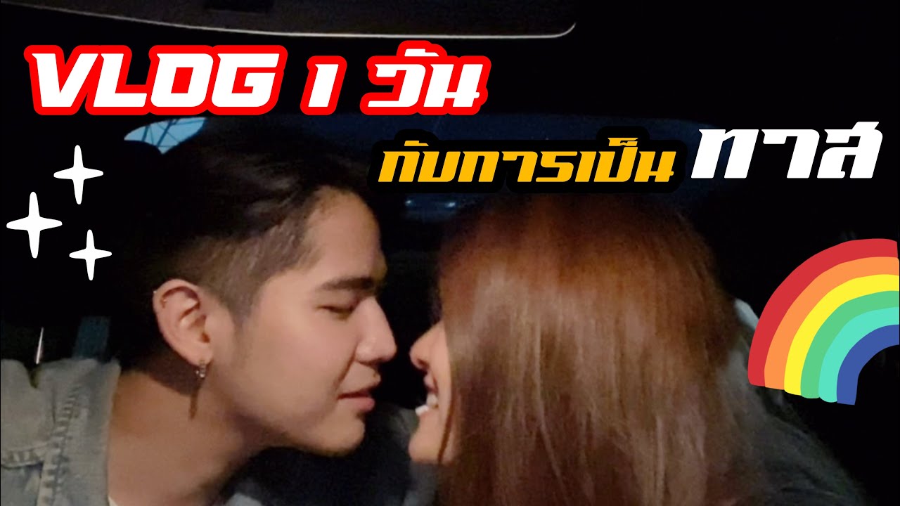 Vlog 1วันกับการเป็นทาสของ นิก คุณาธิป