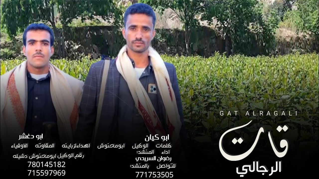 قات الرجالي_ رضوان السريحي _ سلا رازحي2026