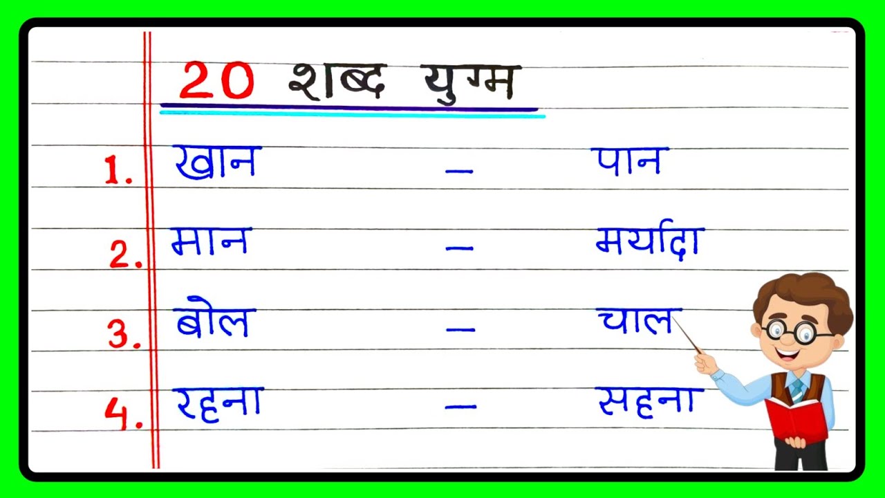 20 शब्द युग्म हिंदी में | Shabd Yugm Hindi mein | 20 Shabd Yugm | शब्द युग्म हिंदी 20 | Shabd Yugm