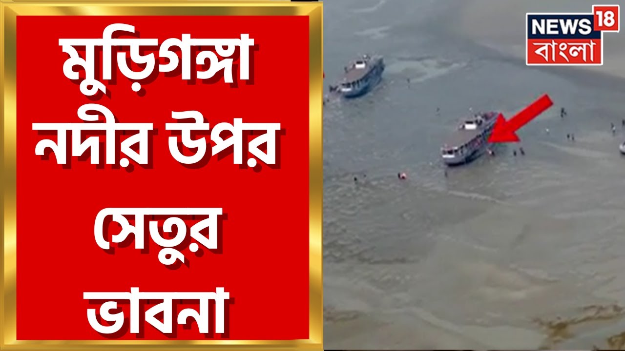 Gangasagar : সাগর মেলায় বারবার ভেসেল বন্ধ, মুড়িগঙ্গার উপর সেতু তৈরির পরিকল্পনা রাজ্যের ।Bangla News