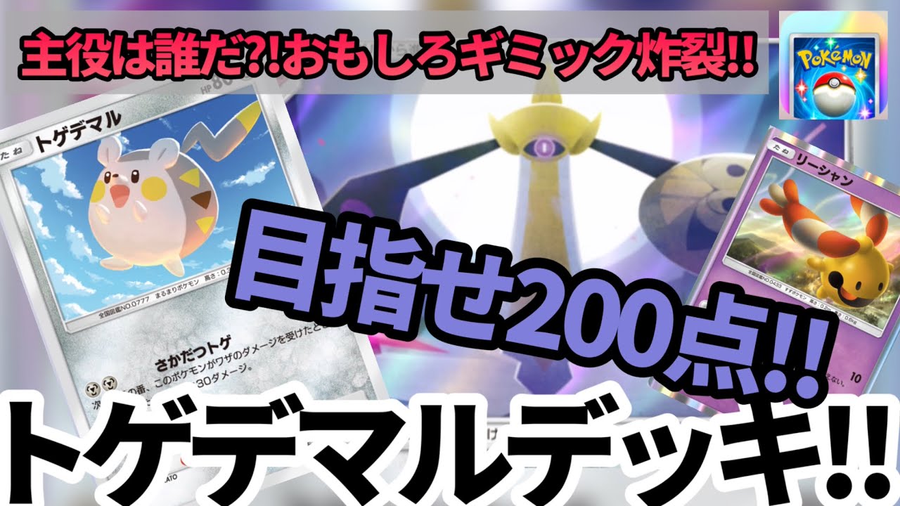 【若本ボイスでポケポケ】目指せ200点‼︎ 主役は誰だ⁈ 第36話 トゲデマルデッキ‼︎