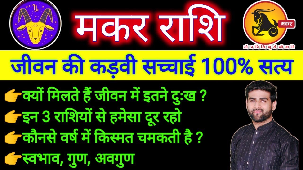 मकर राशि के पूरे जीवन की सच्चाई 100% सत्य | Makar Rashi Ke Jivan Ka Sach | CAPRICORN |Sachin kukreti