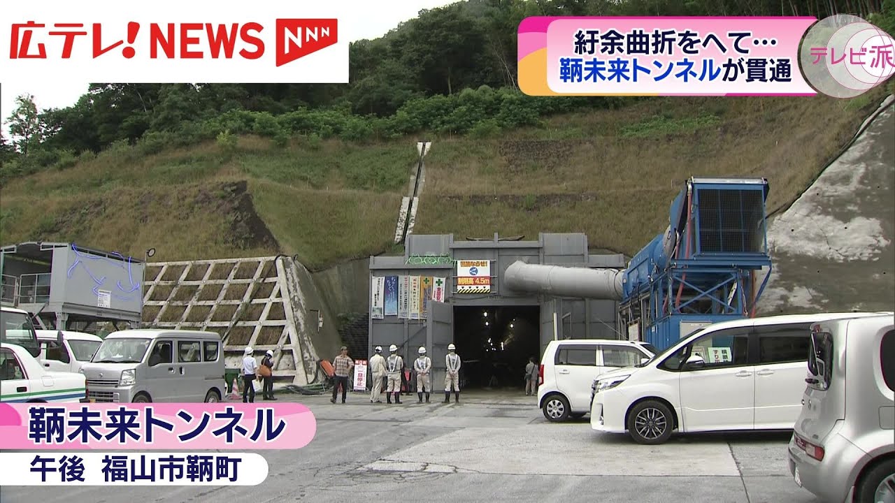 「鞆未来トンネル」建設　山側トンネルが貫通　埋め立て・架橋計画を撤回し整備　広島・福山市