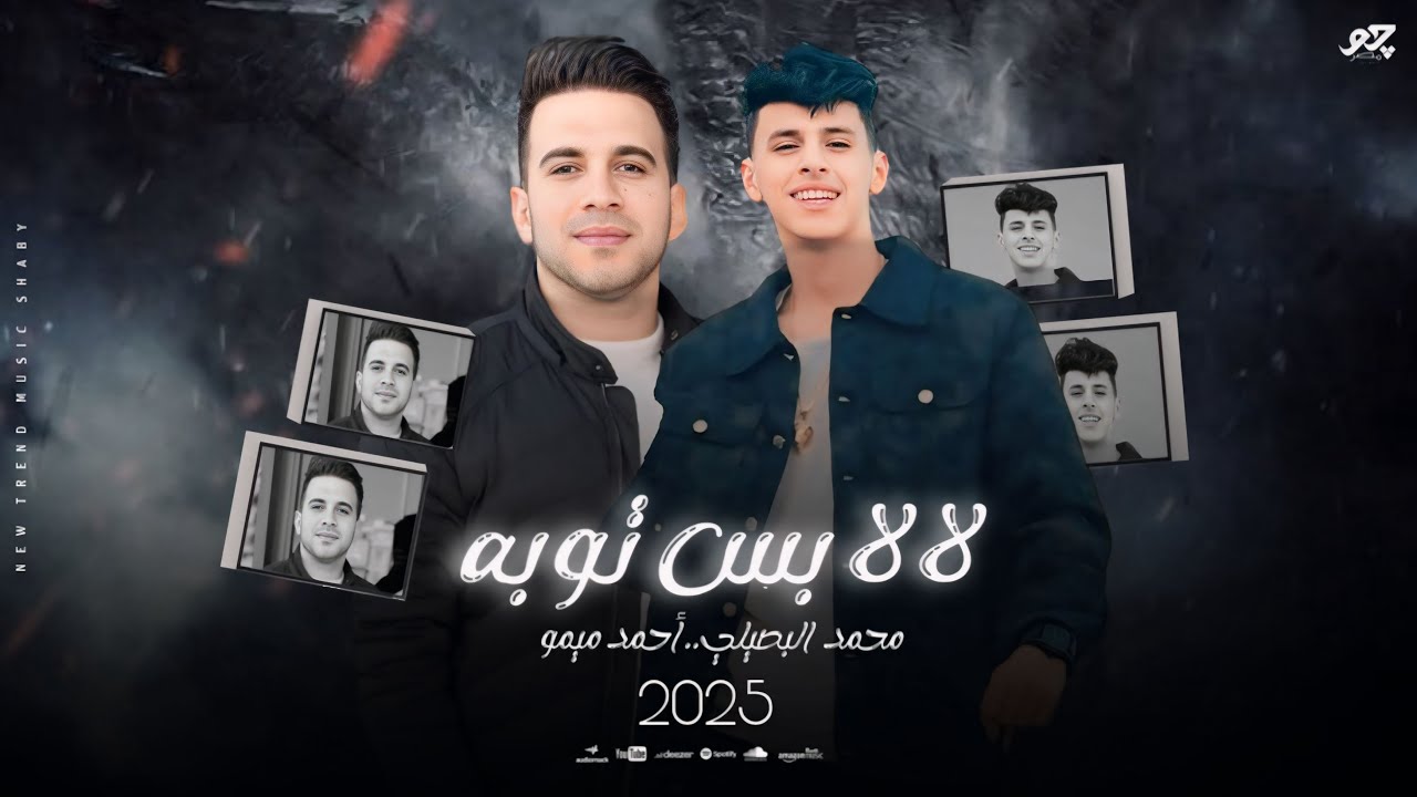 لا لا بس توبه ومن العشق ياناس✨ غلطه ومحسوبه محمد البصيلى واحمد ميمو🔥