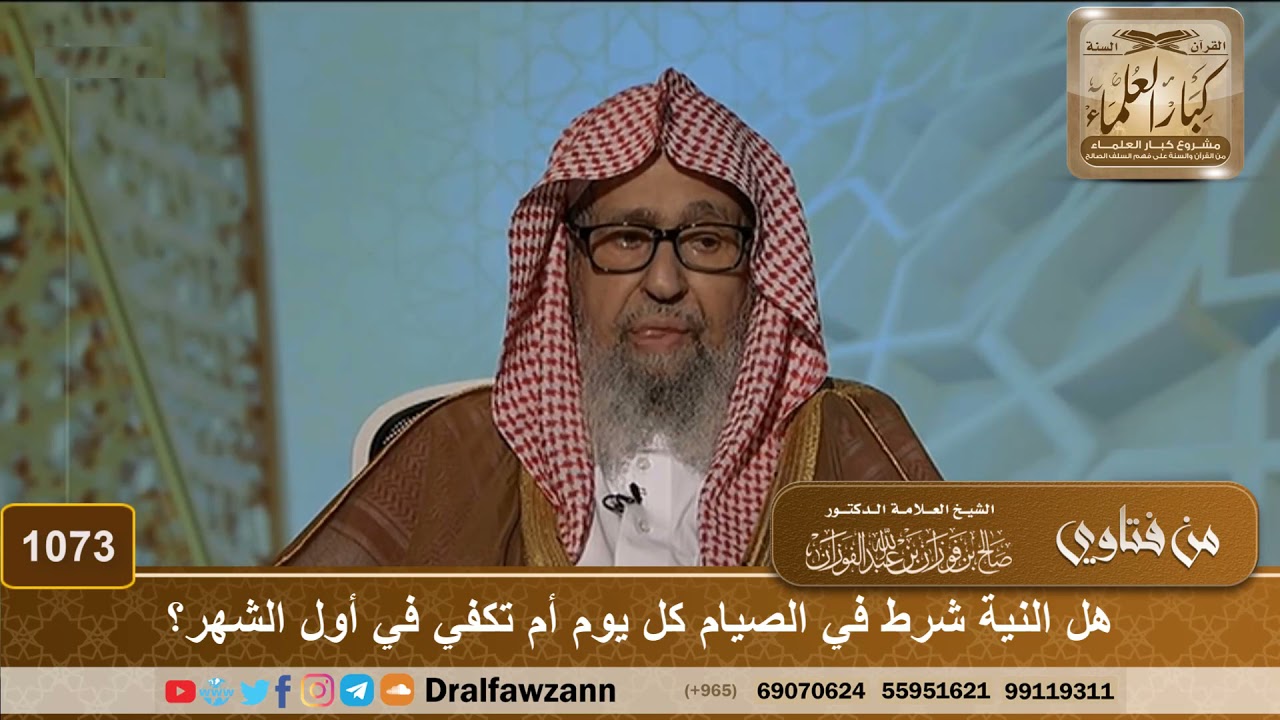 هل النية شرط في الصيام كل يوم أم تكفي في أول الشهر؟ - الشيخ صالح الفوزان
