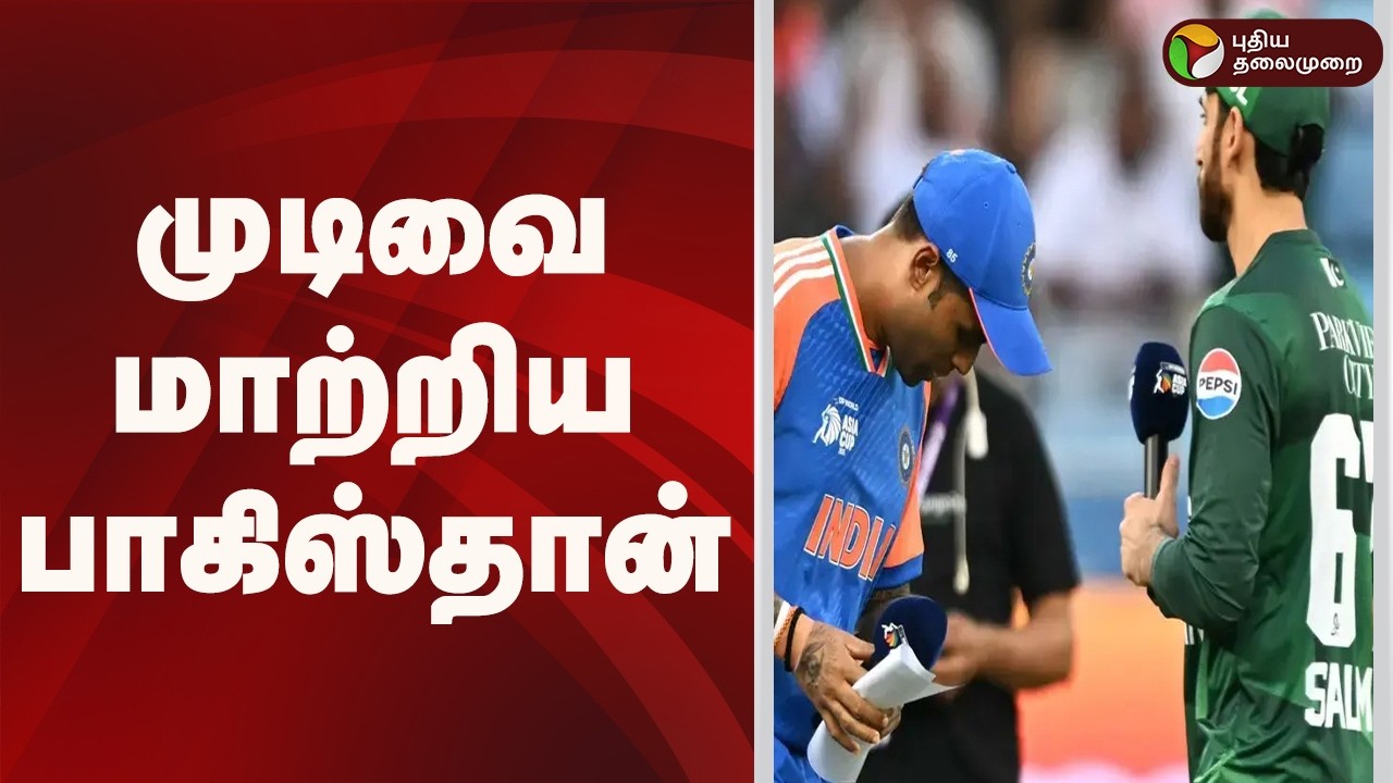 முடிவை மாற்றிய பாகிஸ்தான்.. | IND vs PAK | T20 World Cup 2026 | Pakistan