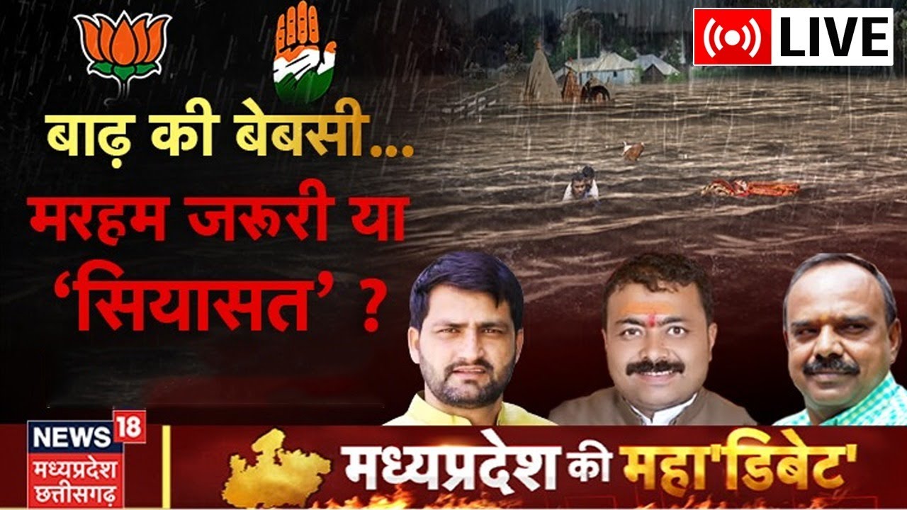 MP Rain Live News: बाढ़ की बेबसी...मरहम जरूरी या 