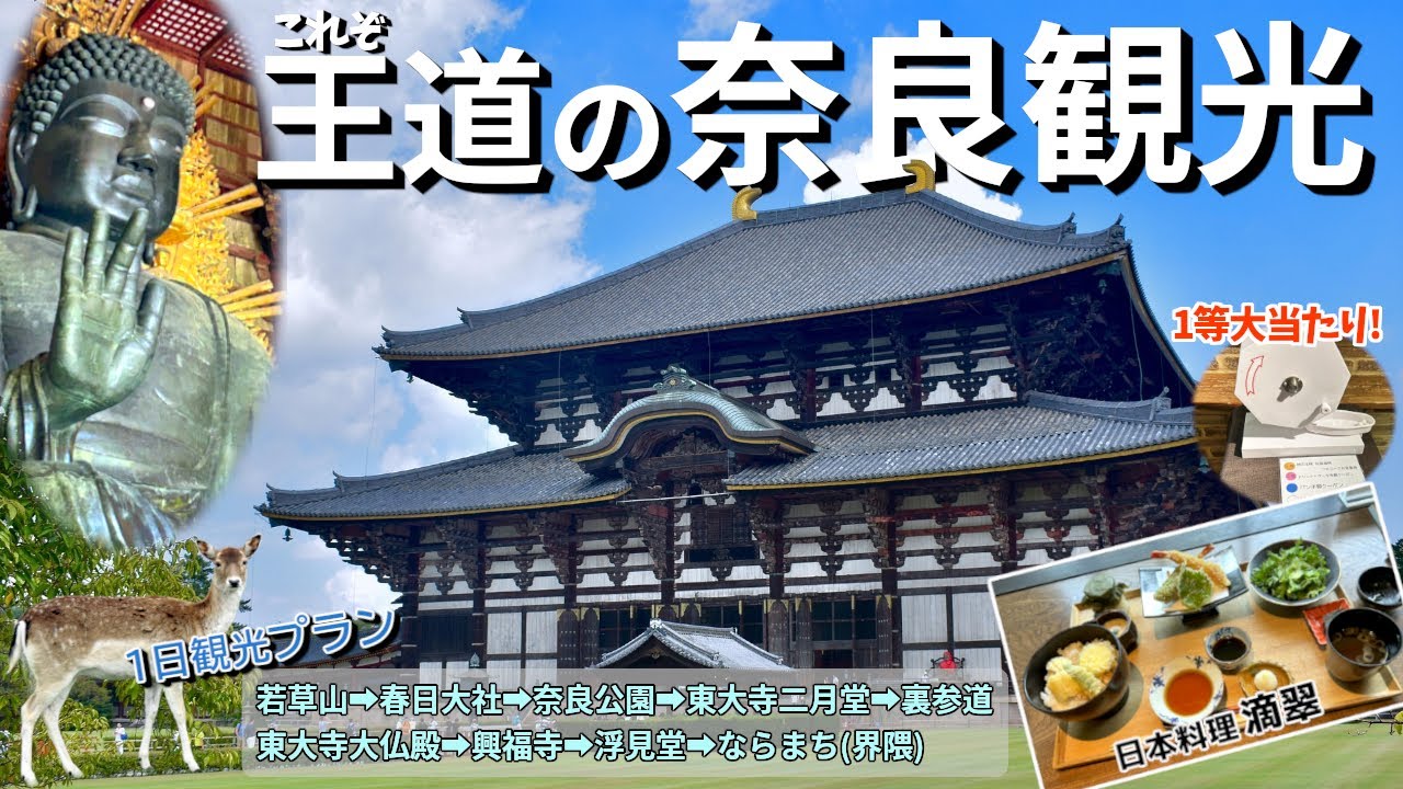【奈良観光#1】王道の奈良の観光地を巡る1泊2日の旅!若草山を皮切りに、春日大社や東大寺、興福寺や浮見堂、ならまち等を歩いて観光しています。優雅なランチが楽しめる「日本料料理 滴翠」も紹介してますよ!