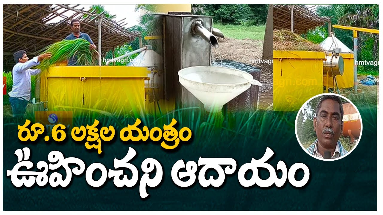 రూ.6 లక్షల యంత్రం ఊహించని ఆదాయం | Lemongrass Harvesting Machine | hmtv Agri