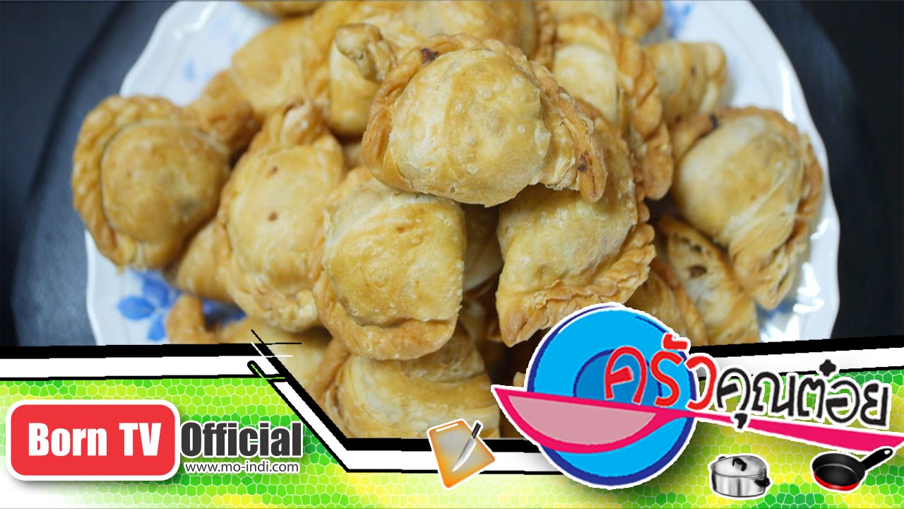 กะหรี่พัฟ ร้านครูสมทรง อ.บางเลน 30 พ.ค.59 (2/2) ครัวคุณต๋อย