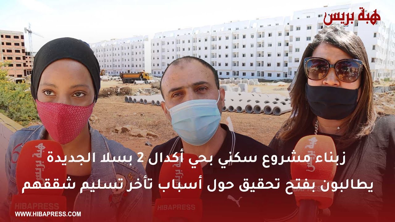 زبناء مشروع سكني بحي أكدال 2 بسلا الجديدة يطالبون بفتح تحقيق حول أسباب تأخر تسليم شققهم