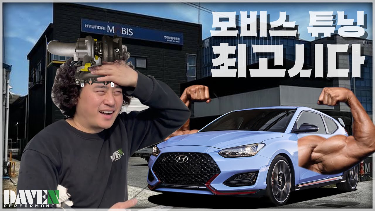 짬에서 나오는 바이브 [벨로스터N 아N 터빈업] l 데븐퍼포먼스