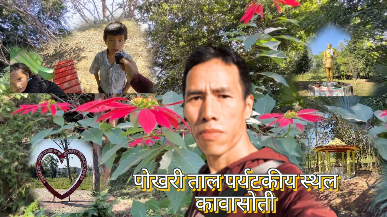 Picnic Spot & Park / पोखरी ताल , कावासोती @RajeshThapamagarofficial 