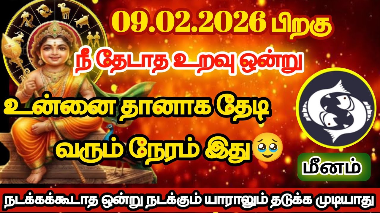 மீனம் - நீ தேடாத உறவு ஒன்று உன்னை தானாக தேடி வரும் நேரம் இது/#meenam/#rasipalan 