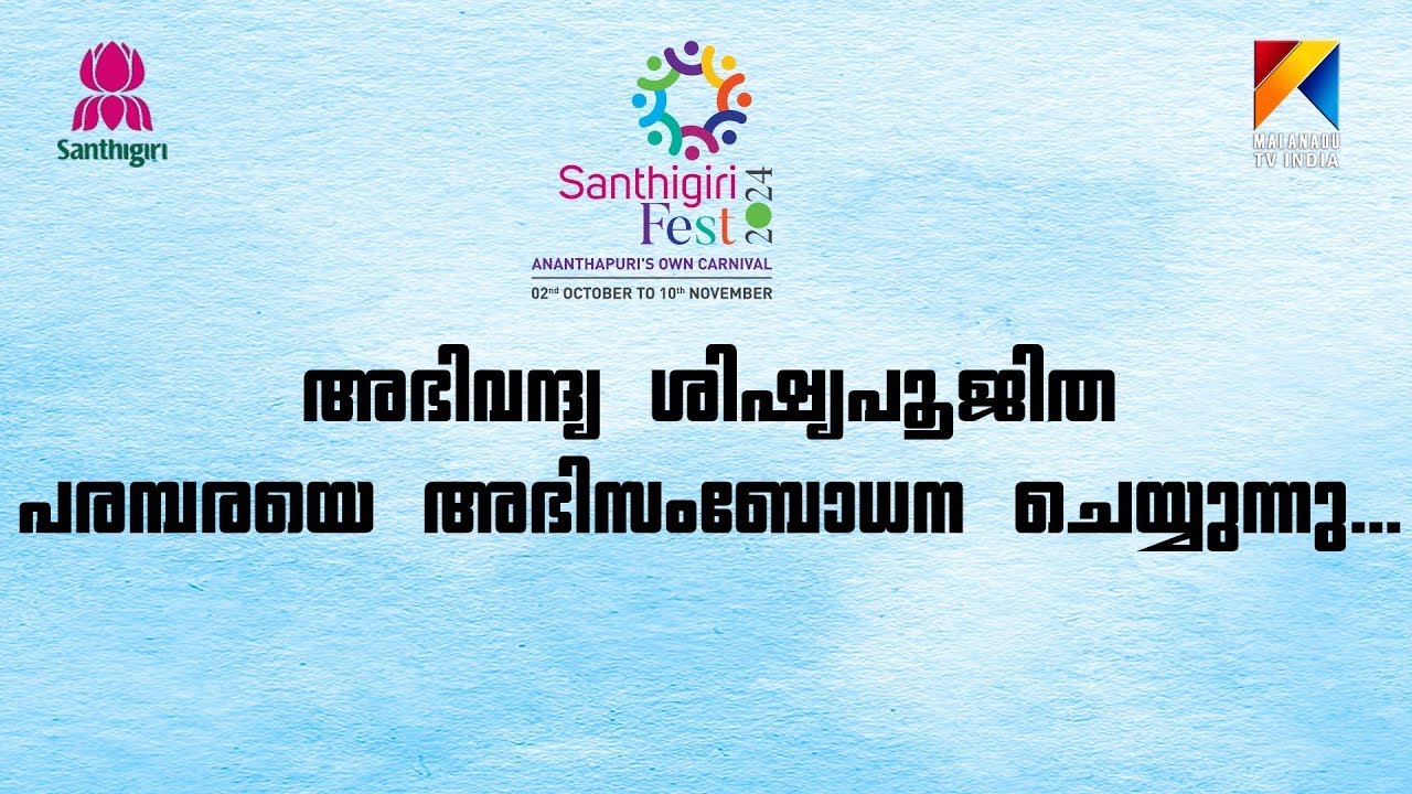 Sanyasadeeksha Varshikam 2024 | അഭിവന്ദ്യ ശിഷ്യപൂജിത പരമ്പരയെ അഭിസംബോധന ചെയ്യുന്നു...