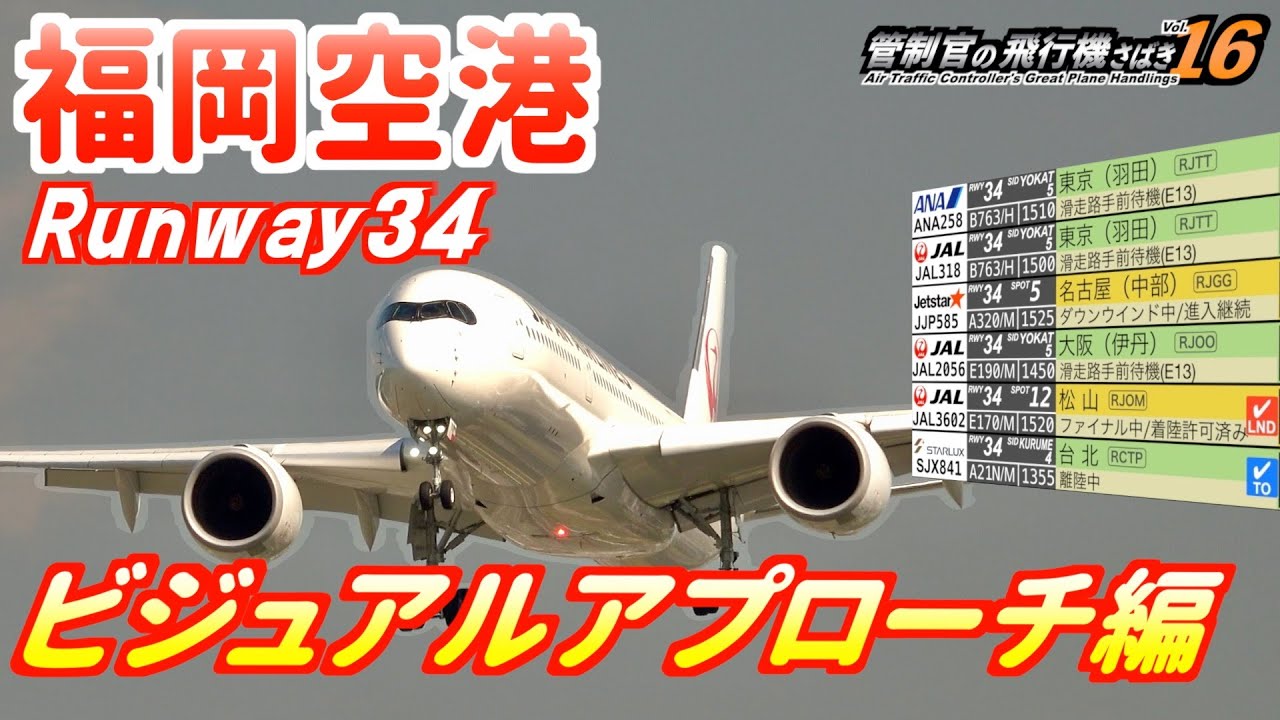 【管制官の飛行機さばきvol.16】福岡空港 RWY34 ビジュアルアプローチ編【ATC字幕・レーダー・運航票付き】