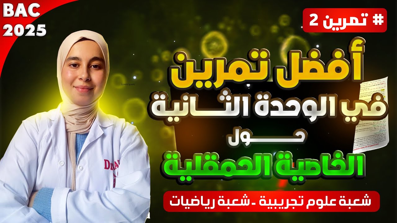 التمرين 2: متزيدش تحصل في الخاصية الحمقلية بعد الان🔥🧠 | بكالوريا2025✅