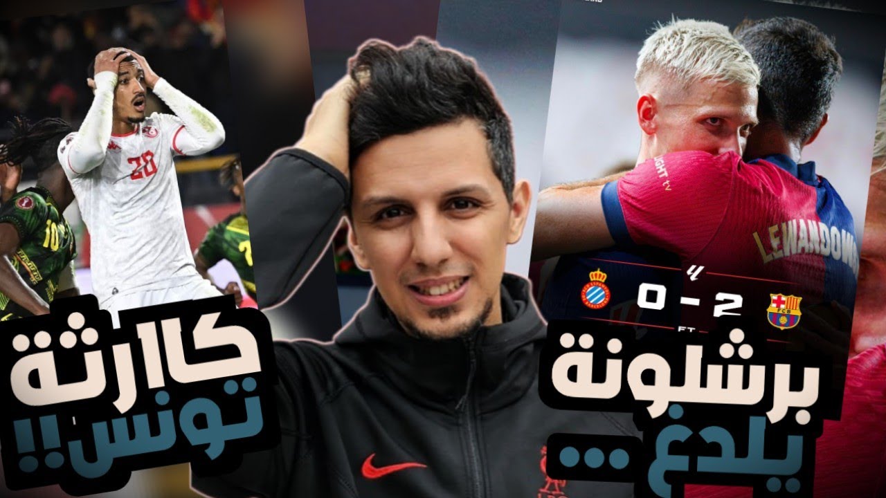 خروج مفاجئ لتونس أمام مالي العنيد بضربات الجزاء ❌ و برشلونة يقتنص الفوز امام اسبانيول في ديربي ناري 