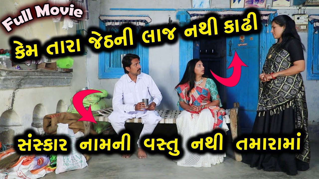 કેમ તારા જેઠની લાજ નથી કાઢી   || Full Movie || ગુજરાતી નાટક || Full Movie || Natak || PM Film