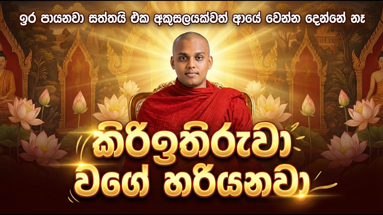 කිරිඉතිරුවා වගේ හරියනවා | කත්නෝරුවේ සිරිධම්ම හිමි ධර්මදේශනාව | Sinhala Budu Bana 2026