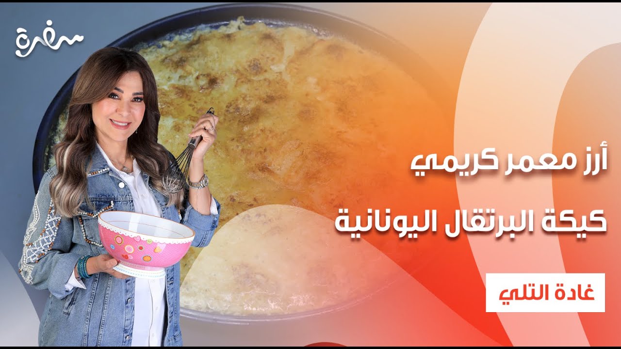 أرز معمر كريمي - مقبلات القرنبيطو الحمص الحاره - كيكة البرتقال اليونانية | زعفران وفانيلا | كاملة