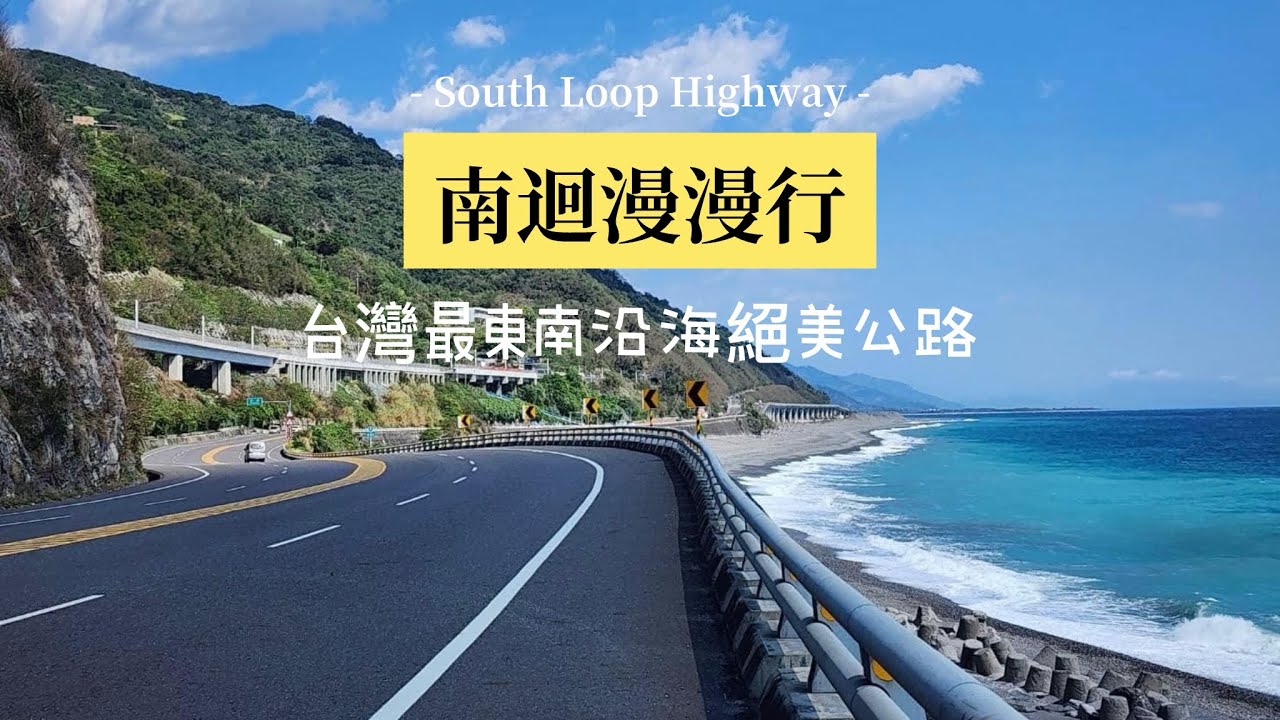台灣最東南絕美公路
