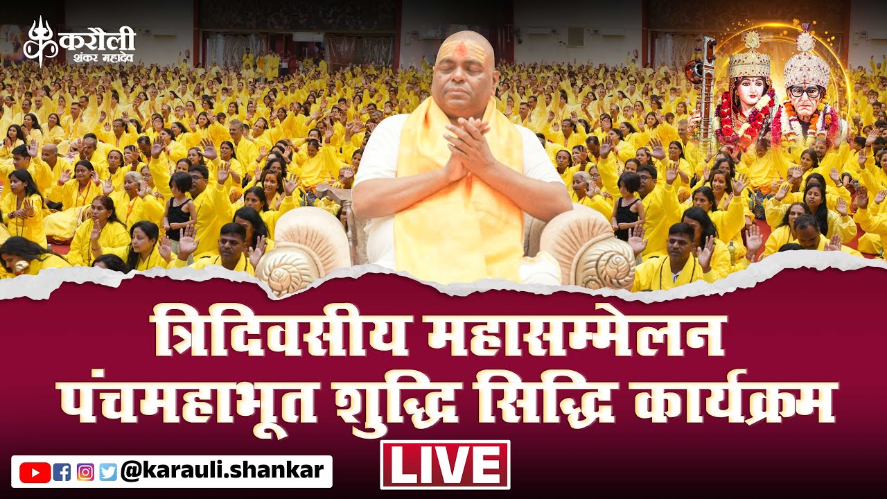 LIVE🔴!! त्रिदिवसीय महासम्मेलन पंचमहाभूत शुद्धि सिद्धि कार्यक्रम !! 12/04/25 Karauli Shankar Mahadev