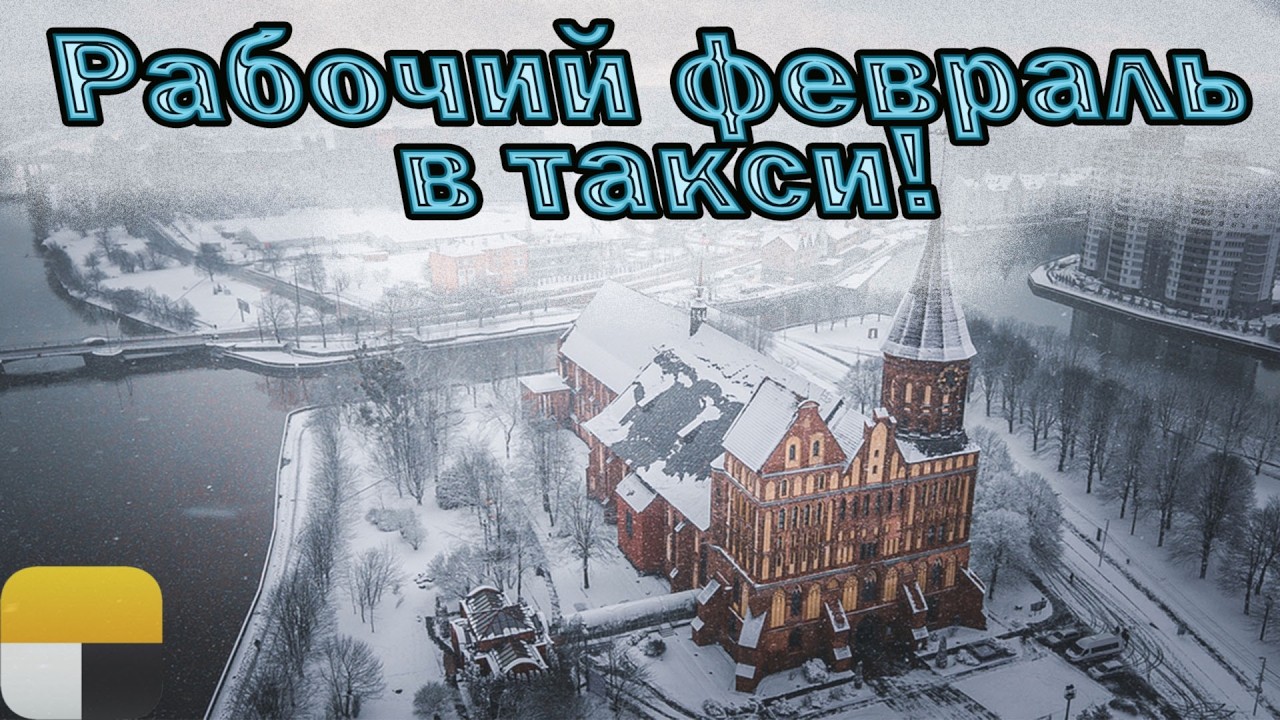 Есть ли работа в феврале в такси ? | Денежная зима |  Яндекс такси | Калининград