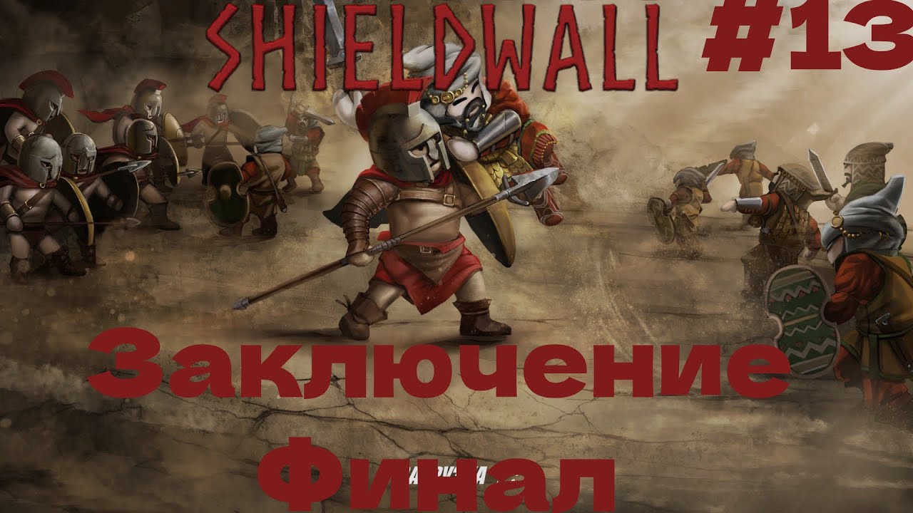 Shieldwall-Заключение финал#13