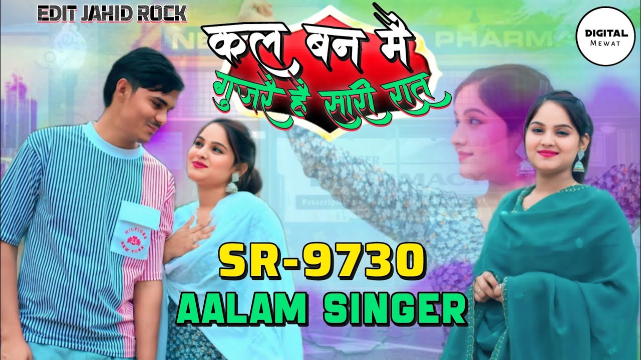 Aslam Singer SR 9730 New Song ( कलबन में गुजरे सारी रात ) New Latest Mewati Song / Digital Mewat