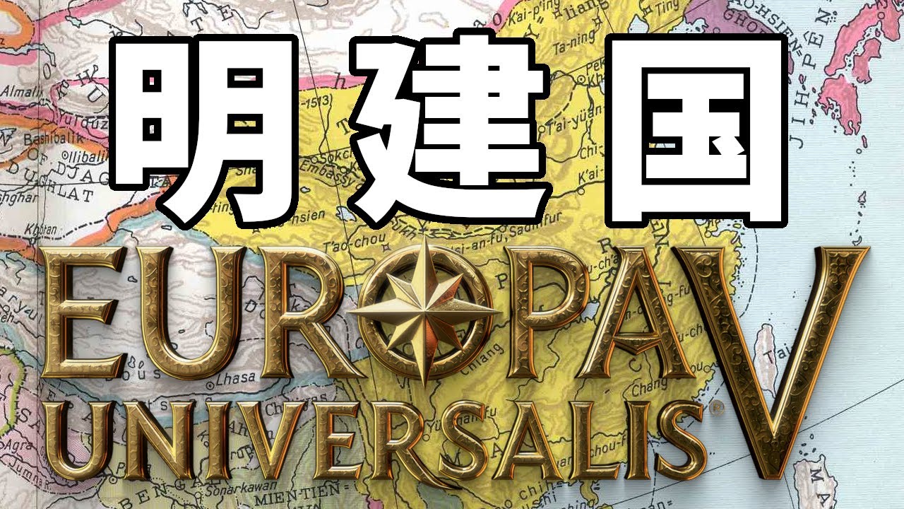 【EU5】朱元璋で明を建国してみた【ゆっくり実況】