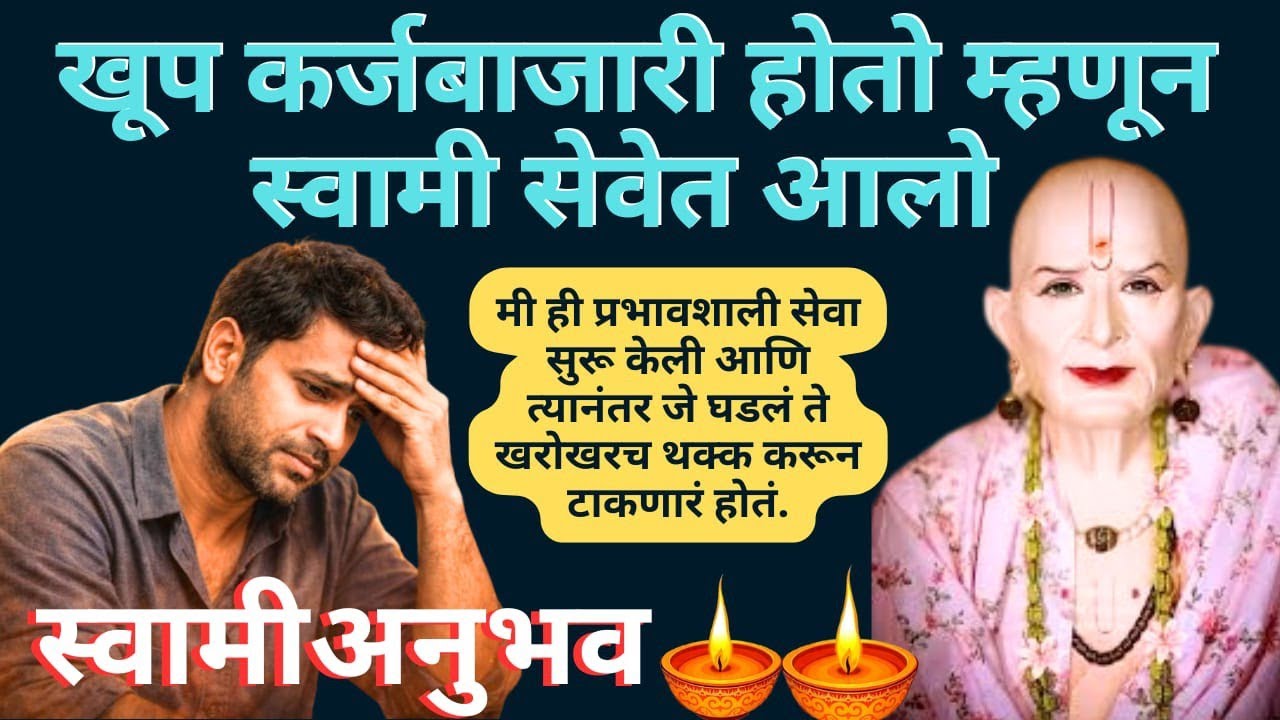 #स्वामींनुभव कर्जात बुडालो होतो… स्वामी सेवेमुळे चमत्कार झाला | खरा स्वामी समर्थ अनुभव