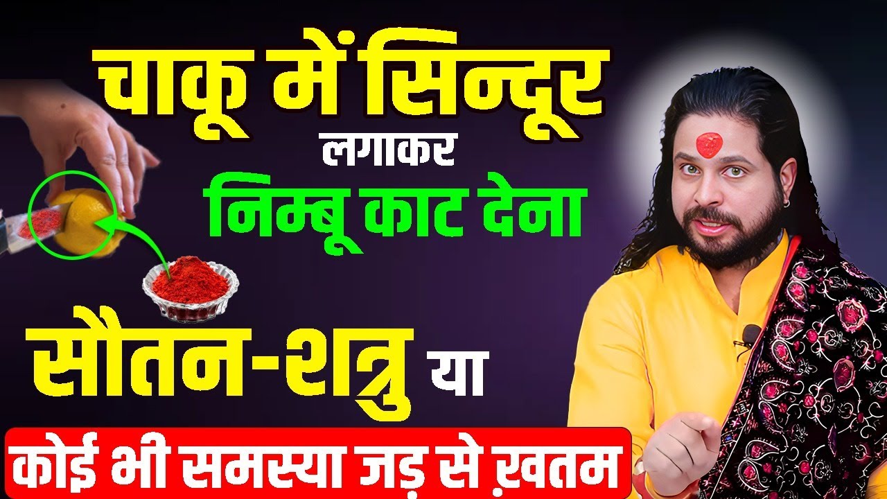 ये चीज़ लगाकर निम्बू काट देना सौतन, शत्रु या कोई भी समस्या जड़ से खत्म | How to kill your enemy