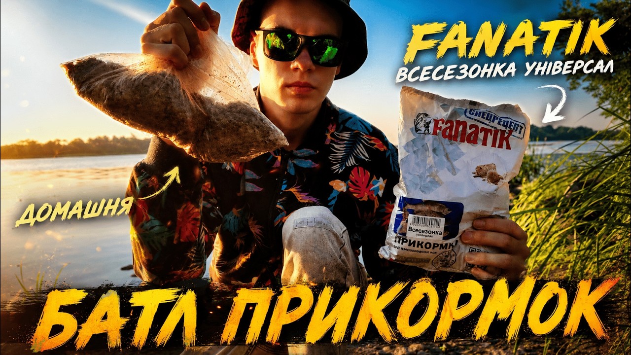🚨BATTLE🚨: ДОМАШНЯ ПРИКОРМКА vs FANATIK УНІВЕРСАЛ (Серія №1)