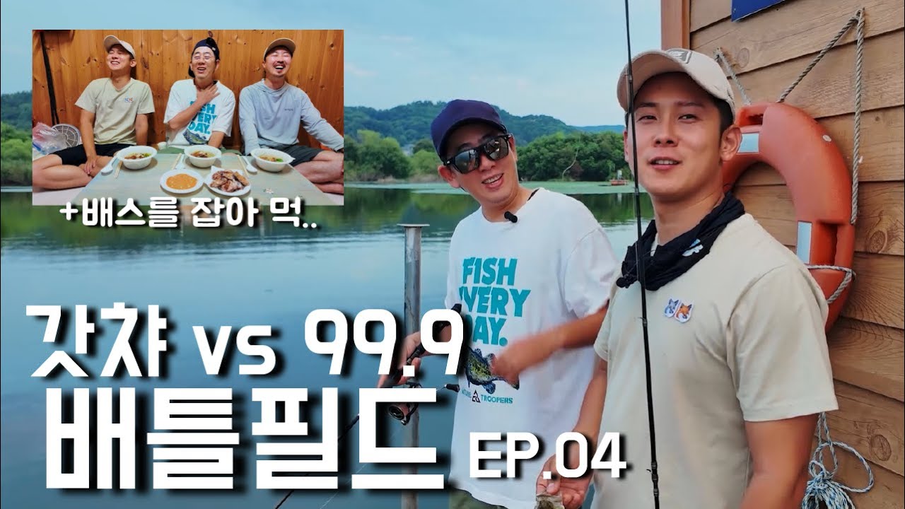 배틀필드! 예당지 좌대 배틀! (+배스요리먹..) #배스 #배스낚시 #잇세이 #피쉬맥스 #더태클샵
