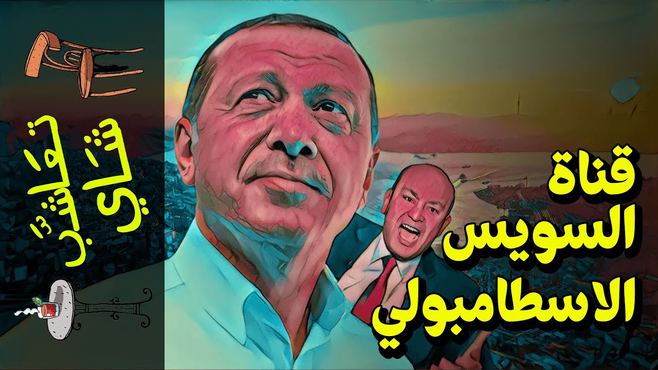 {تعاشب شاي}(668) قناة السويس الاسطمبولي