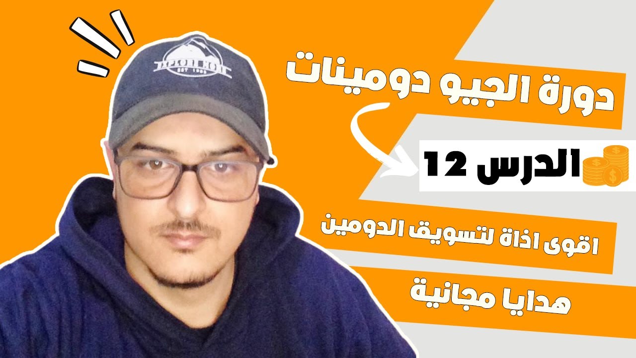 Snov.io دورة بيع الجيو دومين الدرس التاني عشر - إرسال الرسائل بطريقة تلقائية باستعمال