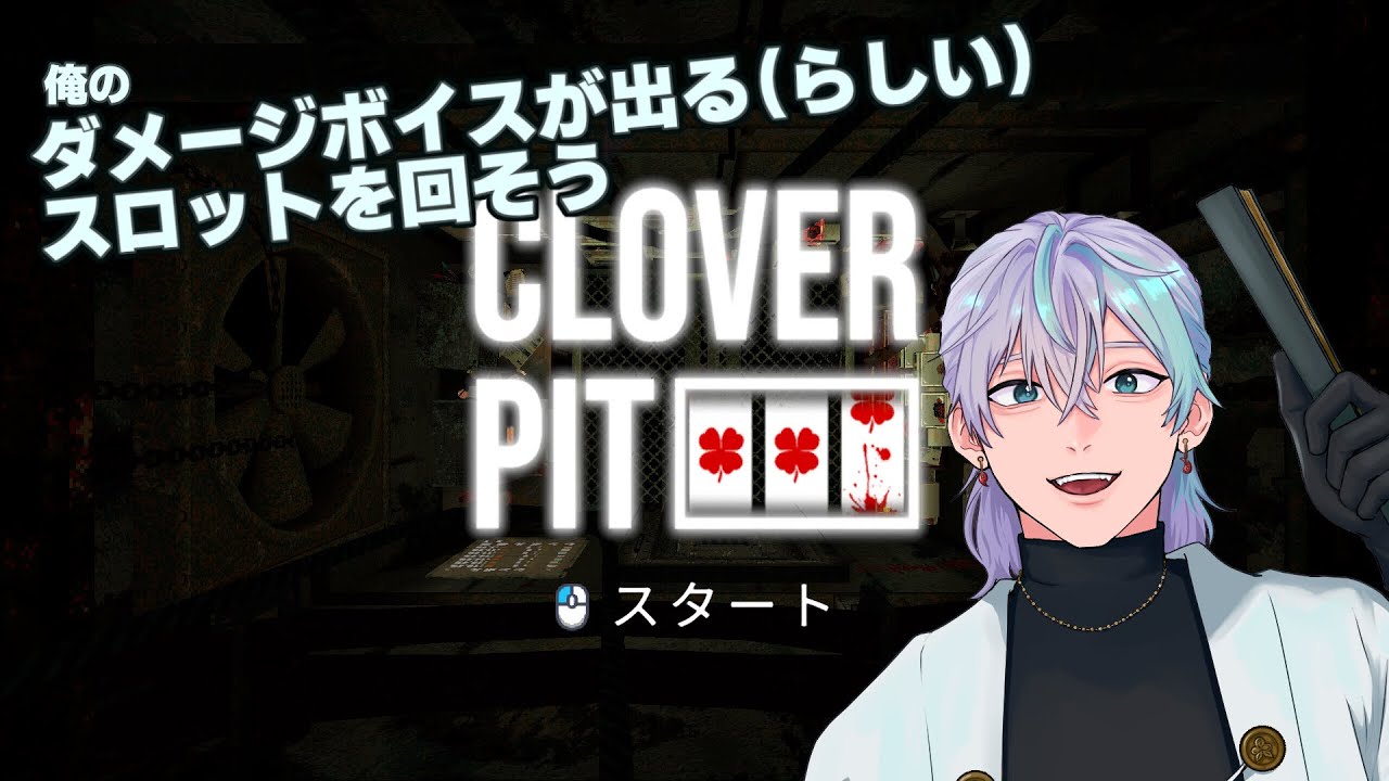 【CloverPit】視聴者におすすめされたゲームする【ドパミンドパドパドーパミン♪】