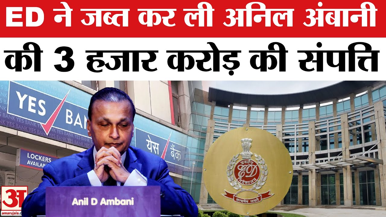 ED Action On Anil Ambani: ED ने जब्त कर ली Anil Ambani की संपत्ति, Money Laundering मामला | Yes Bank