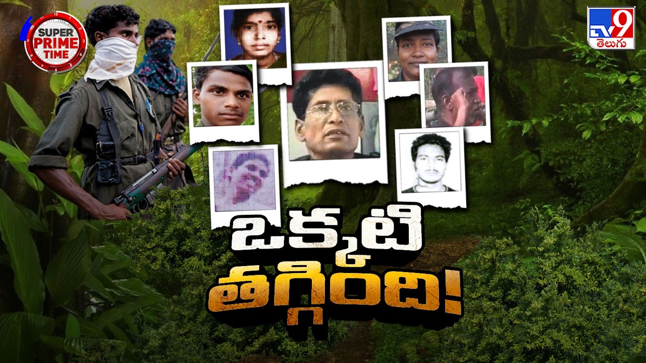 CM’s Final Appeal to 7 Leaders | ఆ ఏడుగురు లొంగిపోతే తెలంగాణలోనే మావోయిస్ట్ పార్టీకి క్లయిమాక్స్